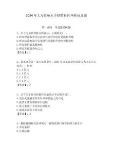 2024年大方縣響水鄉招聘社區網格員真題附答案詳解