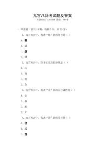 九宮八卦考試題及答案