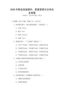 2026年職業技能提升：質量管理方法考試及答案