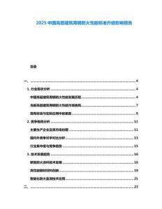 2025中國高層建筑用鋼防火性能標準升級影響報告