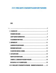 2025中國兒童手工藝品電商平臺運營與用戶粘性報告