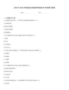 2025年-2025年檢驗類之臨床醫學檢驗技術(師)題庫與答案