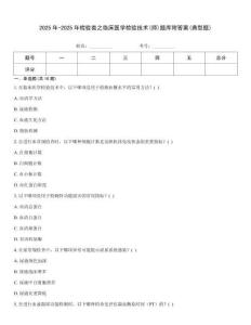 2025年-2025年檢驗類之臨床醫學檢驗技術(師)題庫附答案(典型題)