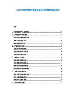 2025中國預制菜產業發展現狀與消費趨勢調研報告