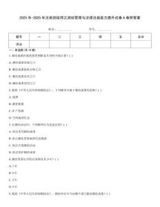 2025年-2025年注冊(cè)測(cè)繪師之測(cè)繪管理與法律法規(guī)能力提升試卷A卷附答案