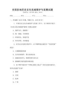 全國多地歷史文化名城保護與發展試題