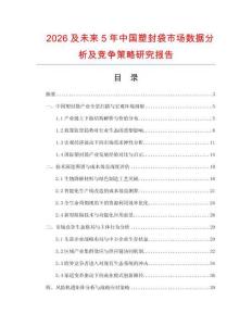2026及未來5年中國塑封袋市場數(shù)據(jù)分析及競爭策略研究報告