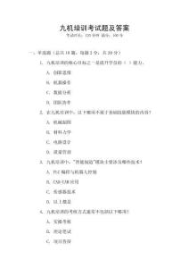 九機培訓考試題及答案