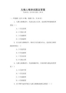 九格人格測試題及答案