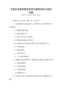 全國多地基礎教育信息化建設現狀與挑戰試題