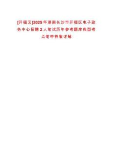 [開福區]2025年湖南長沙市開福區電子政務中心招聘2人筆試歷年參考題庫典型考點附帶答案詳解