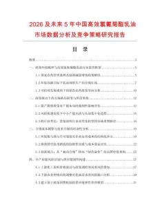 2026及未來5年中國高效氯氰菊酯乳油市場數(shù)據(jù)分析及競爭策略研究報(bào)告