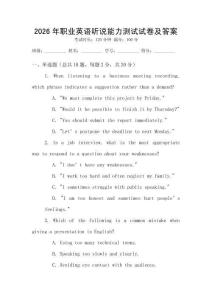 2026年職業英語聽說能力測試試卷及答案