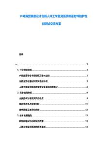 戶外露營裝備設(shè)計創(chuàng)新人體工學(xué)監(jiān)測系統(tǒng)帳篷材料防護(hù)性能測試交流方案