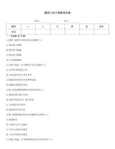 建筑工地三級教育試卷
