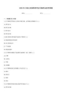 2025年三級公共營養師考試習題庫及參考答案