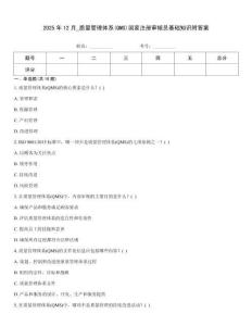 2025年12月_質量管理體系(QMS)國家注冊審核員基礎知識附答案