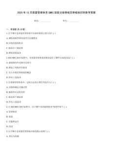 2025年12月質量管理體系(QMS)國家注冊審核員審核知識附參考答案