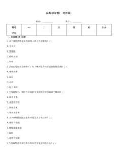 麻醉學(xué)試題-(附答案)