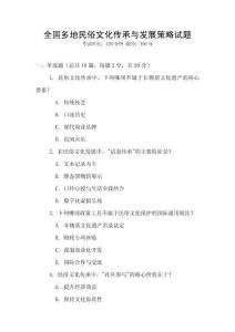 全國多地民俗文化傳承與發(fā)展策略試題
