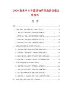 2026及未來5年直線軸項目投資價值分析報告