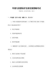 環(huán)境與資源保護(hù)法律實施策略考試