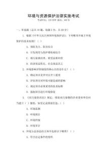 環(huán)境與資源保護(hù)法律實施考試