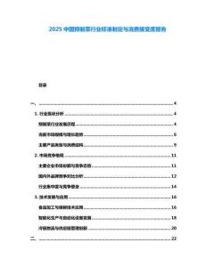 2025中國預制菜行業標準制定與消費接受度報告