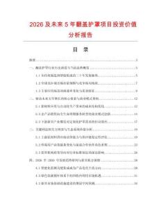 2026及未來5年翻蓋護(hù)罩項(xiàng)目投資價(jià)值分析報(bào)告