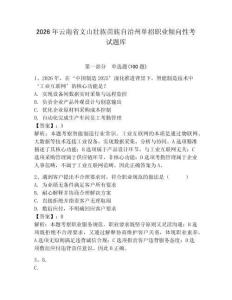 2026年云南省文山壯族苗族自治州單招職業傾向性考試題庫（完整版）