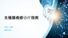生殖器疱疹诊疗指南