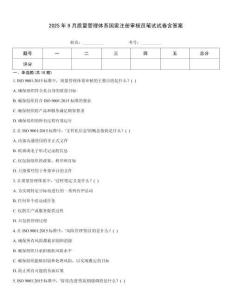 2025年9月質量管理體系國家注冊審核員筆試試卷含答案題庫大全