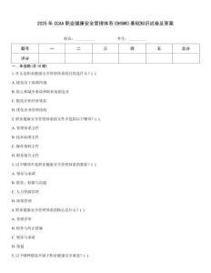 2025年CCAA職業健康安全管理體系(OHSMS)基礎知識試卷及答案