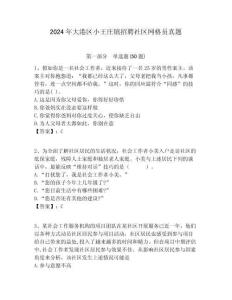 2024年大港區(qū)小王莊鎮(zhèn)招聘社區(qū)網(wǎng)格員真題附答案詳解