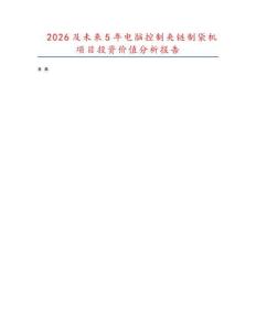 2026及未來5年電腦控制夾鏈制袋機項目投資價值分析報告