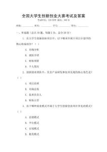 全國大學生創新創業大賽考試及答案