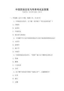 中國民俗文化與傳承考試及答案
