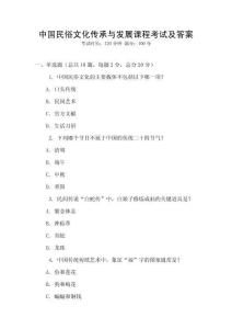 中國民俗文化傳承與發(fā)展課程考試及答案
