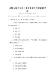 全國大學生創新創業大賽項目評審競賽試題
