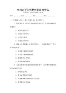 全國大學生創新創業政策考試