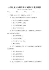 全國大學生創新創業教育研究與實踐試題