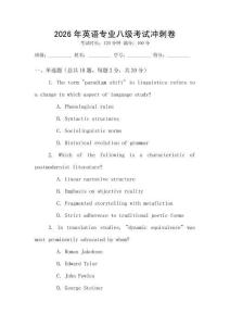 2026年英語專業八級考試沖刺卷