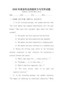 2026年英語專業四級聽力與寫作試題