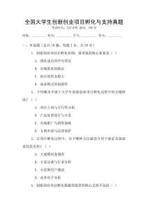 全國大學生創新創業項目孵化與支持真題
