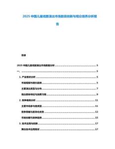 2025中國兒童戲劇演出市場劇目創(chuàng)新與觀眾培養(yǎng)分析報告