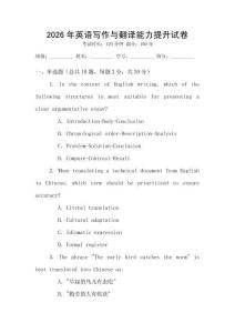 2026年英語寫作與翻譯能力提升試卷