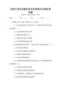 全國大學生創新創業項目申報與評審標準試題
