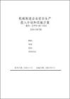 機械制造企業安全生產費用投入計劃和實施方案