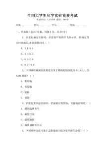 全國大學(xué)生化學(xué)實(shí)驗(yàn)競賽考試
