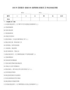 2025年【質量員-設備方向-通用基礎(質量員)】考試試卷及答案
